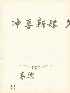 冲喜新娘 夕熙
