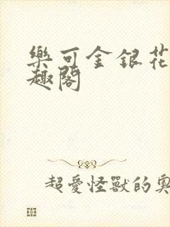 乐可金银花露笔趣阁