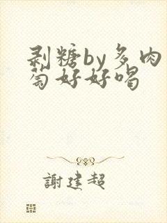 剥糖by多肉葡萄好好喝