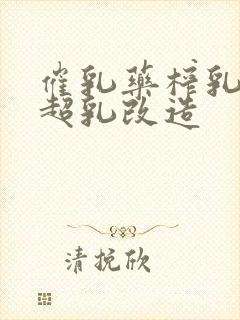 催乳药榨乳圣女超乳改造