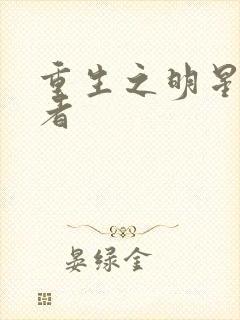 重生之明星狩猎者