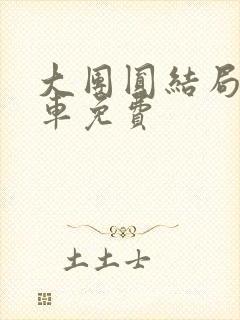 大团圆结局公交车免费