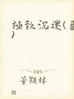 极致沉迷(臣年)