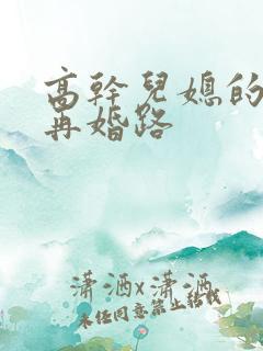 高干儿媳的艰难再婚路