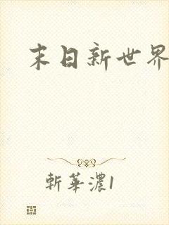 末日新世界