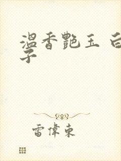 温香艳玉 白芥子