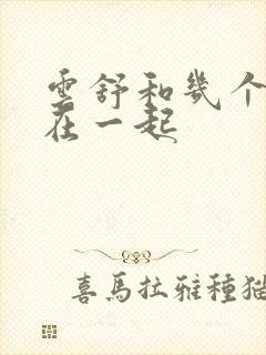 云舒和几个继兄在一起