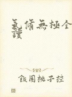 气修无极全文阅读