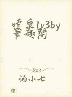 喷泉1v3by笔趣阁