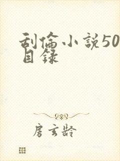 刮伦小说500目录