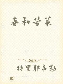 春和若菜