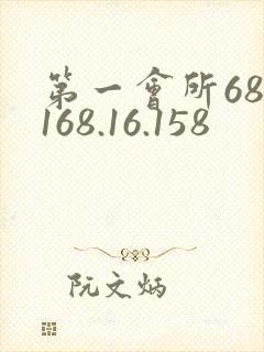 第一会所68.168.16.158