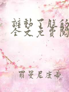 谁动了朕的废后全文免费阅读