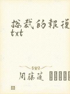 总裁的报复游戏txt