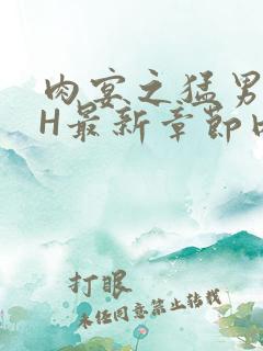 肉宴之猛男盛宴H最新章节内容