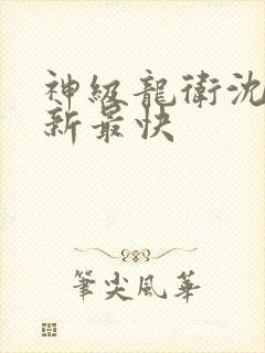 神级龙卫沈浪更新最快