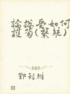 论总受如何正确护菊(系统)