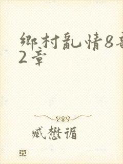 乡村乱情8部12章