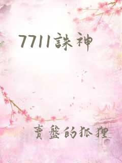 7711诛神
