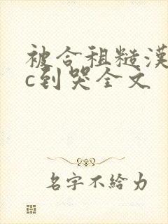 被合租糙汉室友c到哭全文