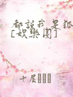 都说我是狐狸精[娱乐圈]