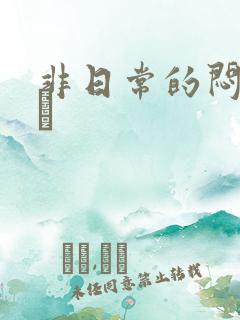 非日常的闷绝游戯