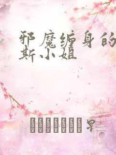 邪魔缠身的约纳斯小姐