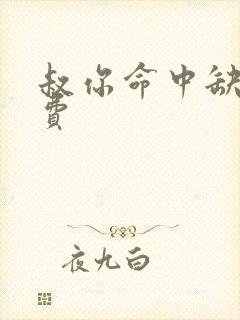 叔你命中缺我免费