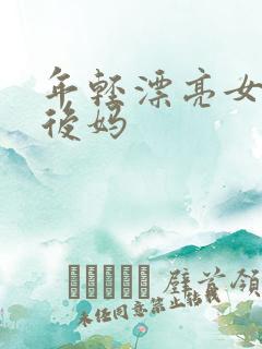 年轻漂亮女孩成后妈