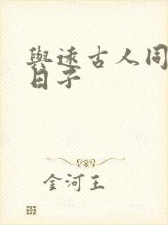 与远古人同居的日子