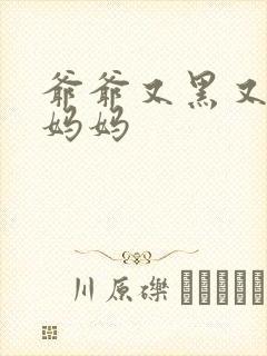 爷爷又黑又长与妈妈