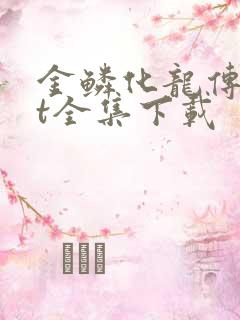 金鳞化龙传txt全集下载