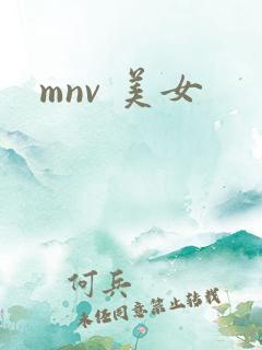 mnv 美女