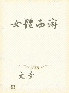 女体西游