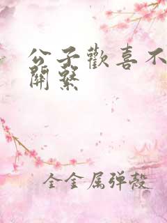 公子欢喜不正当关系