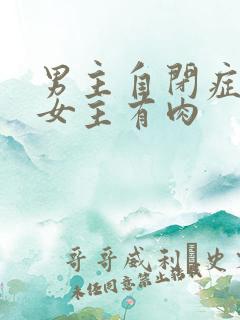 男主自闭症只黏女主有肉