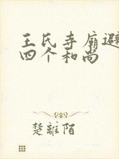 王氏寺庙避雨遇四个和尚