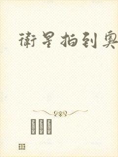 卫星拍到奥特曼