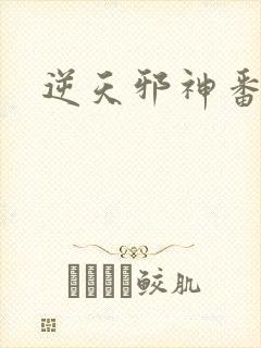 逆天邪神番外