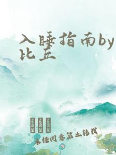 入睡指南by卡比丘