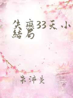 失恋33天小说结局
