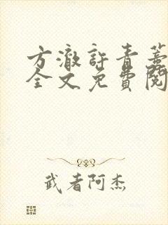 方澈许青蒂小说全文免费阅读