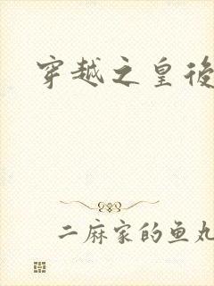 穿越之皇后重生