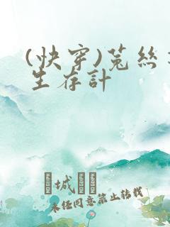 (快穿)菟丝花生存计