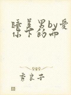 睡美男by爱吃你下的面