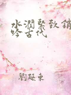 水润紧致销魂低吟古代