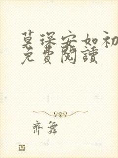 莫琛安如初全文免费阅读