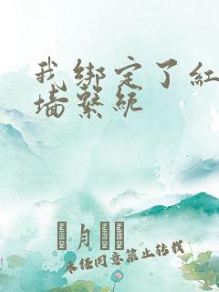 我绑定了红杏出墙系统