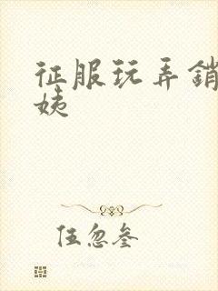 征服玩弄销魂阿姨