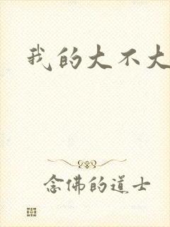 我的大不大宝宝